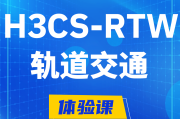 安吉H3CS-RTW轨道交通无线专家认证培训课程