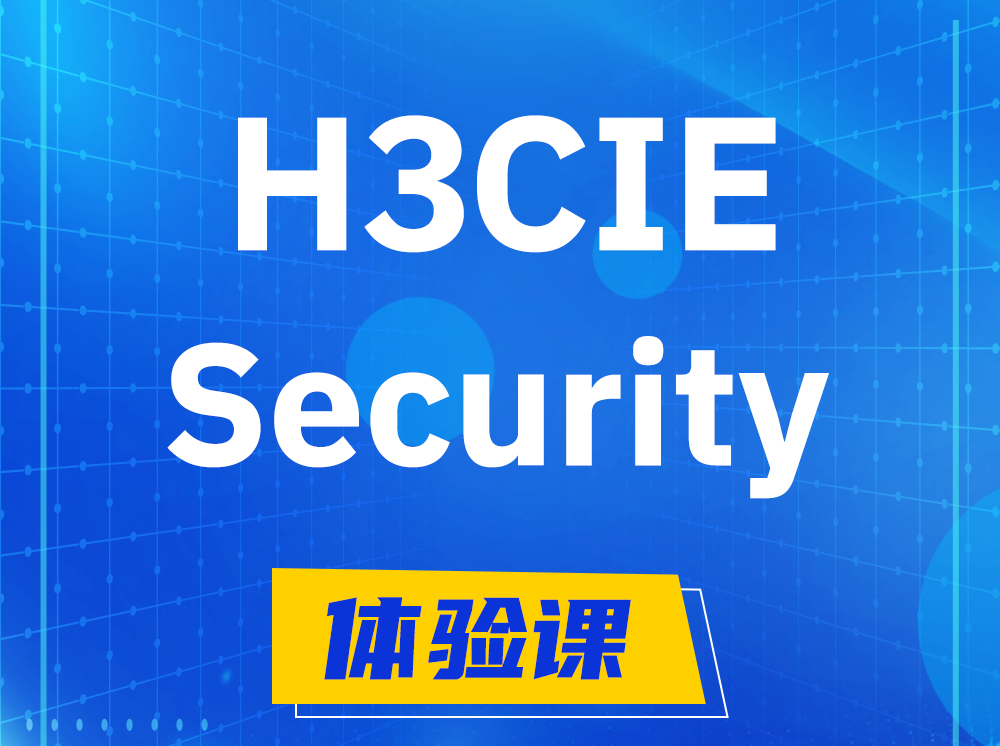 安吉H3CIE-Security安全技术专家认证培训课程