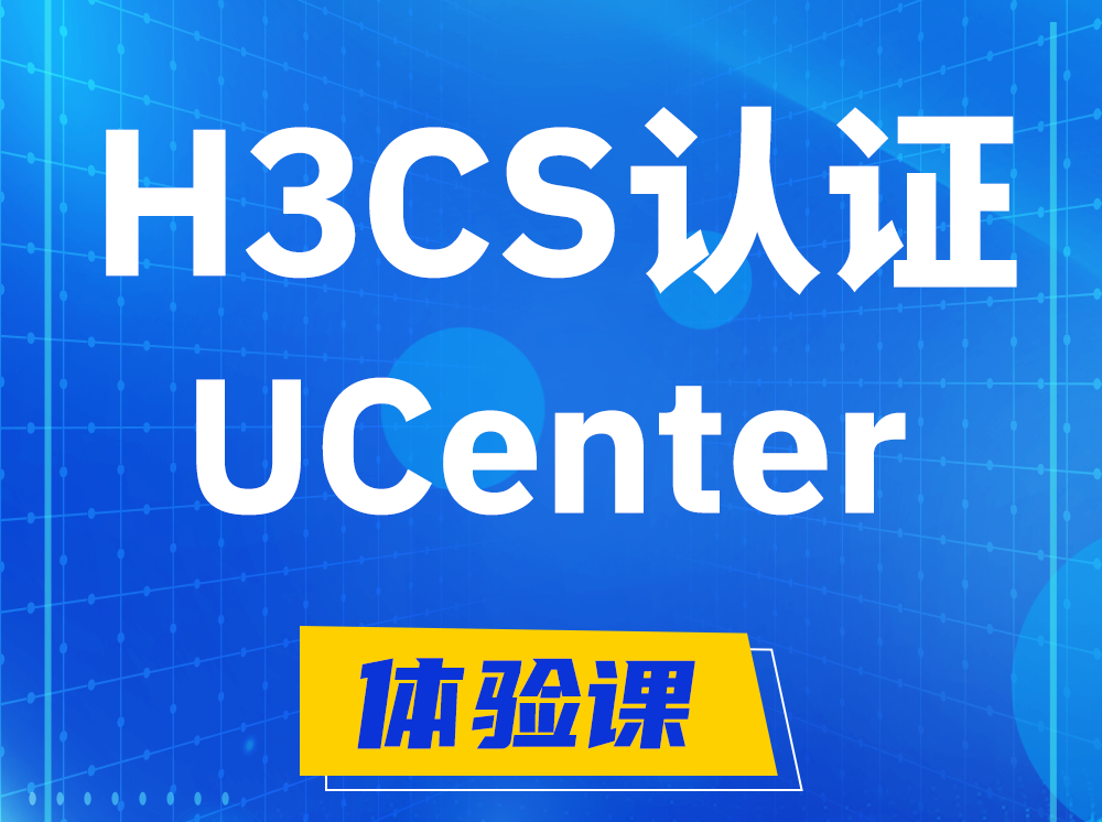 安吉H3CS-UCenter智能运维专家认证培训课程