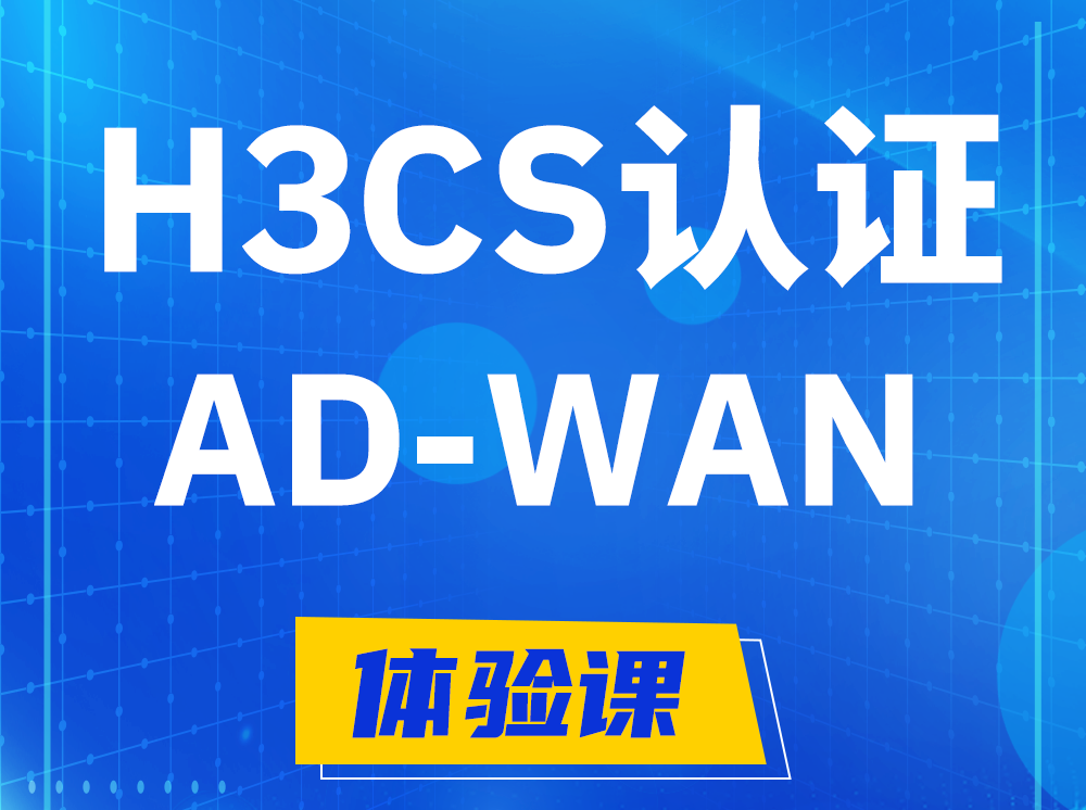 安吉H3CS-AD-WAN解决方案专家认证培训课程