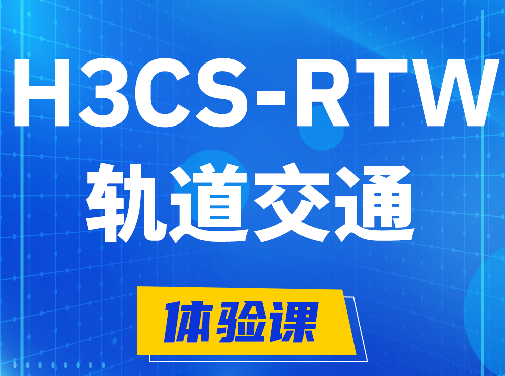 安吉H3CS-RTW轨道交通无线专家认证培训课程