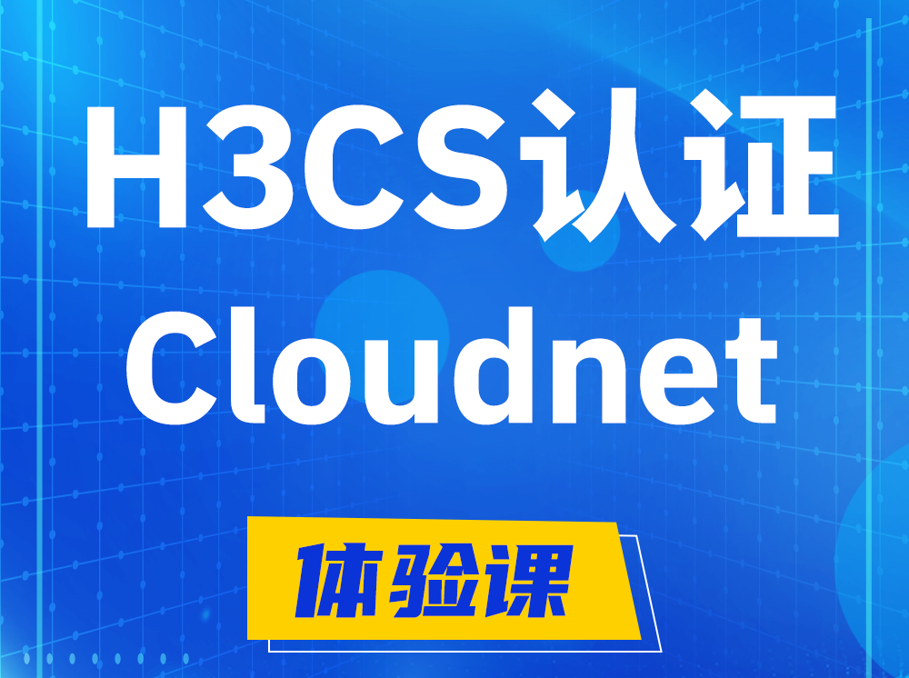 安吉H3CS-Cloudnet云简网络产品专家认证培训课程