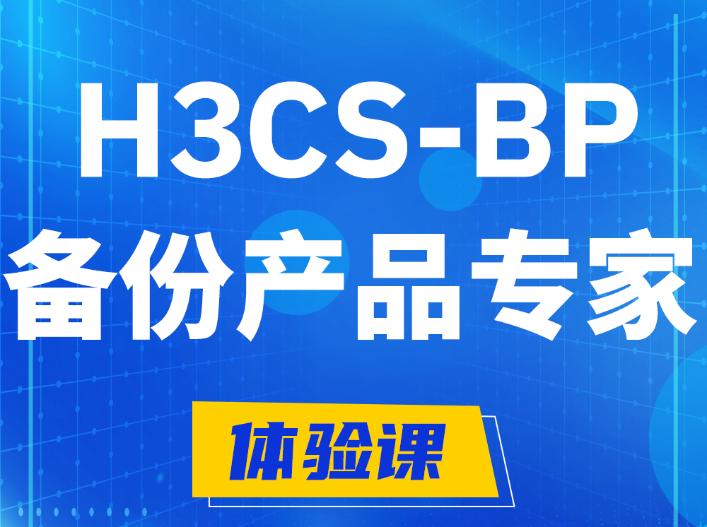 安吉H3CS-BP备份产品专家认证培训课程