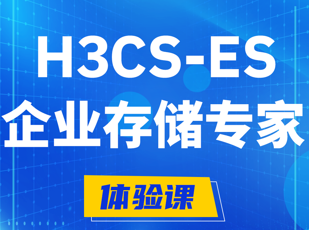 安吉H3CS-ES企业级存储专家认证培训课程