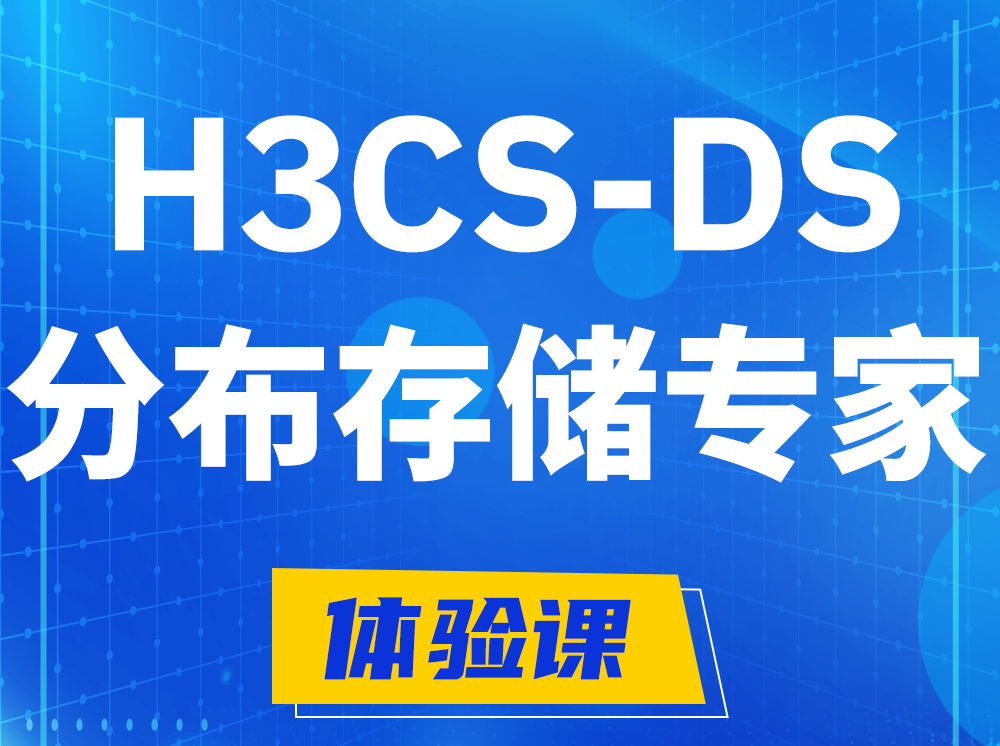 安吉H3CS-DS分布式存储专家认证培训课程