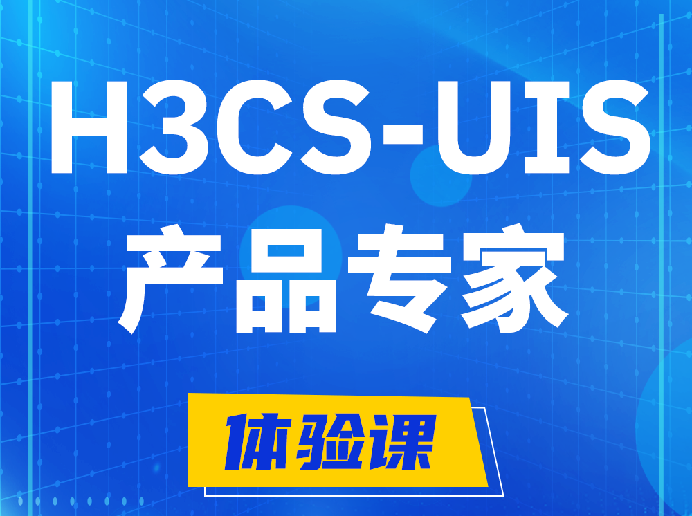 安吉H3CS-UIS产品专家认证培训课程