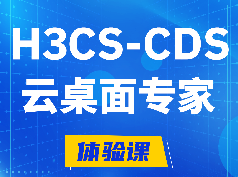 安吉H3CS-CDS云桌面解决方案专家认证培训课程